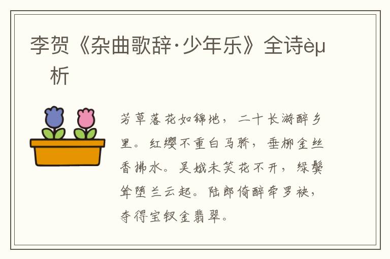  李贺《杂曲歌辞·少年乐》全诗赏析