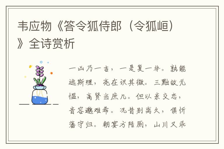  韦应物《答令狐侍郎（令狐峘）》全诗赏析