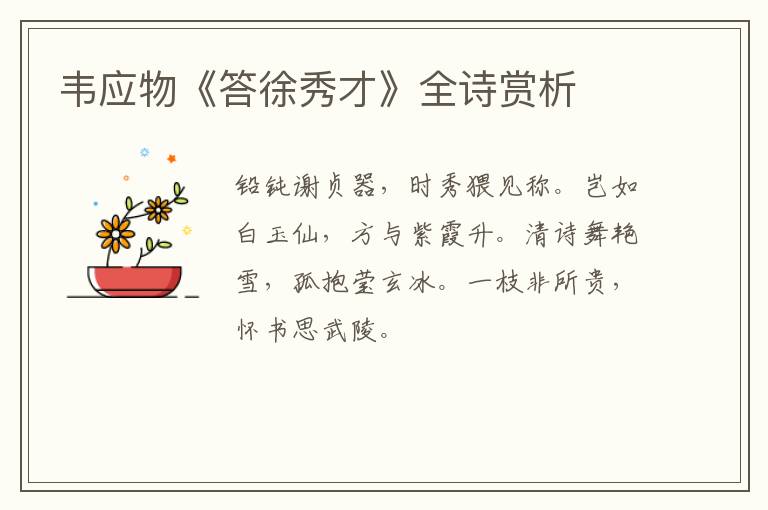  韦应物《答徐秀才》全诗赏析