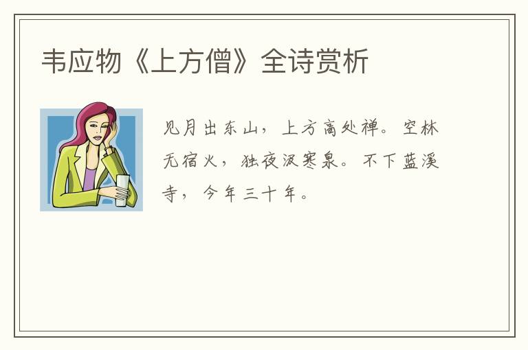  韦应物《上方僧》全诗赏析