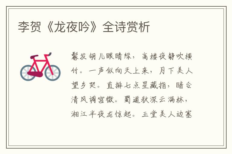  李贺《龙夜吟》全诗赏析