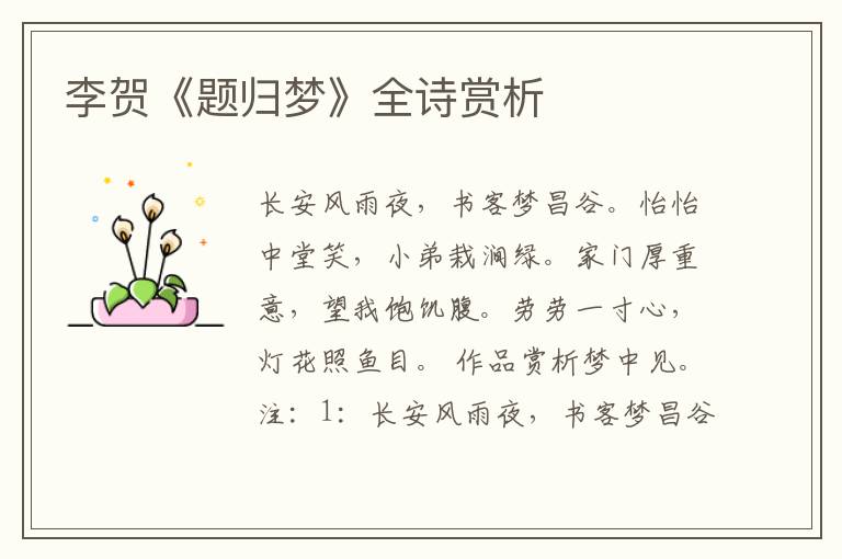  李贺《题归梦》全诗赏析