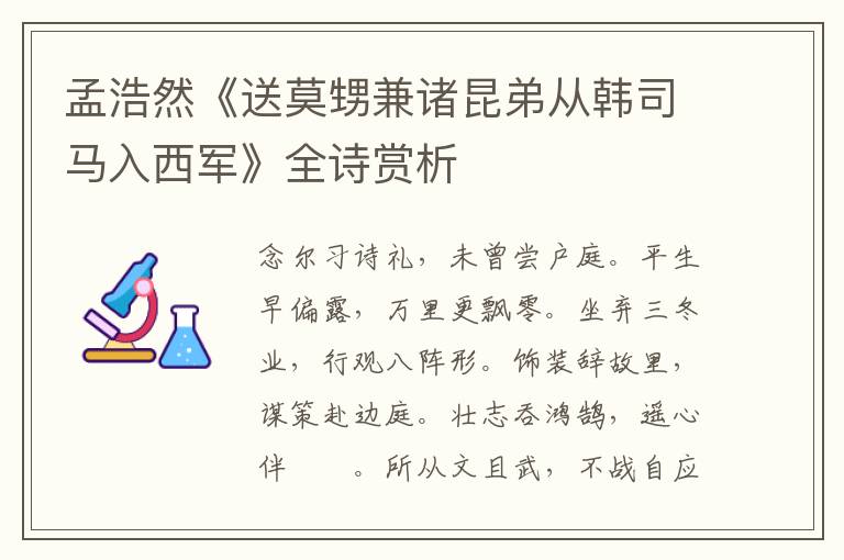  孟浩然《送莫甥兼诸昆弟从韩司马入西军》全诗赏析