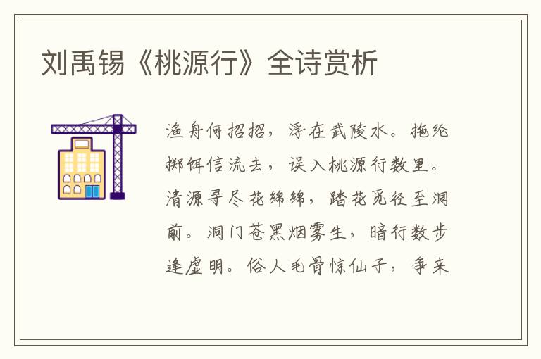  刘禹锡《桃源行》全诗赏析