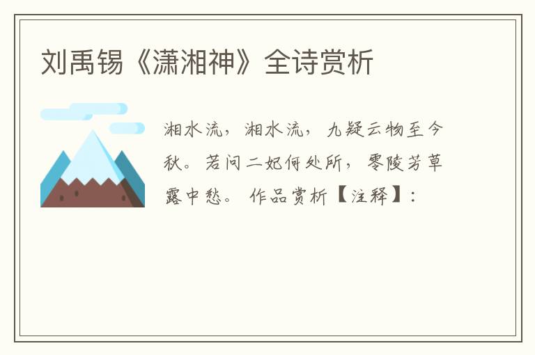  刘禹锡《潇湘神》全诗赏析