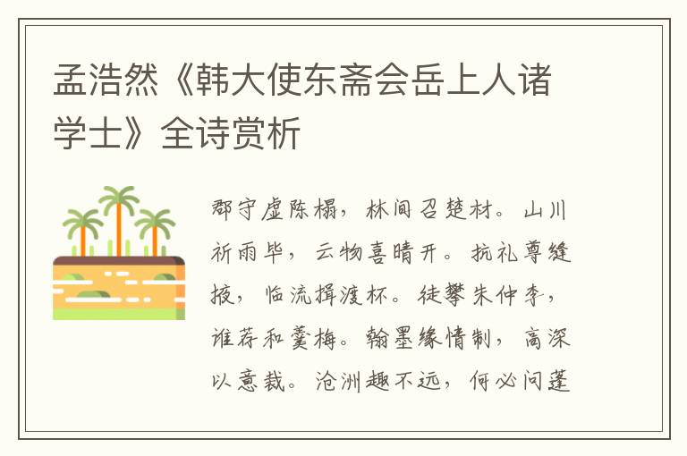  孟浩然《韩大使东斋会岳上人诸学士》全诗赏析