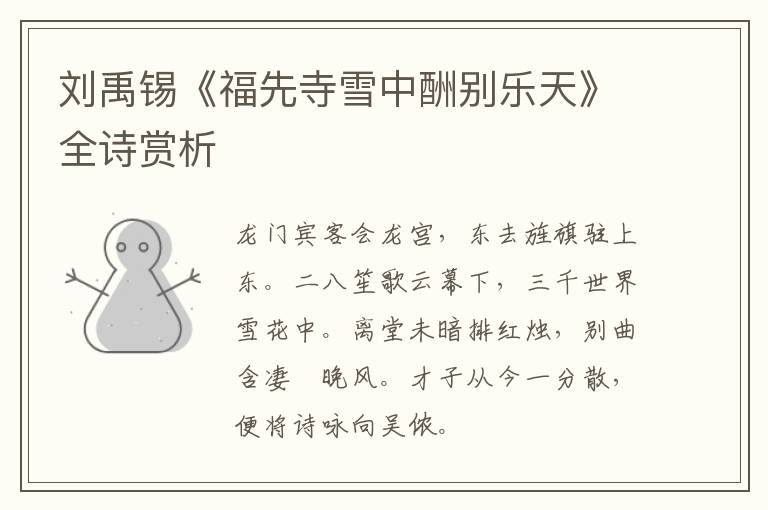  刘禹锡《福先寺雪中酬别乐天》全诗赏析