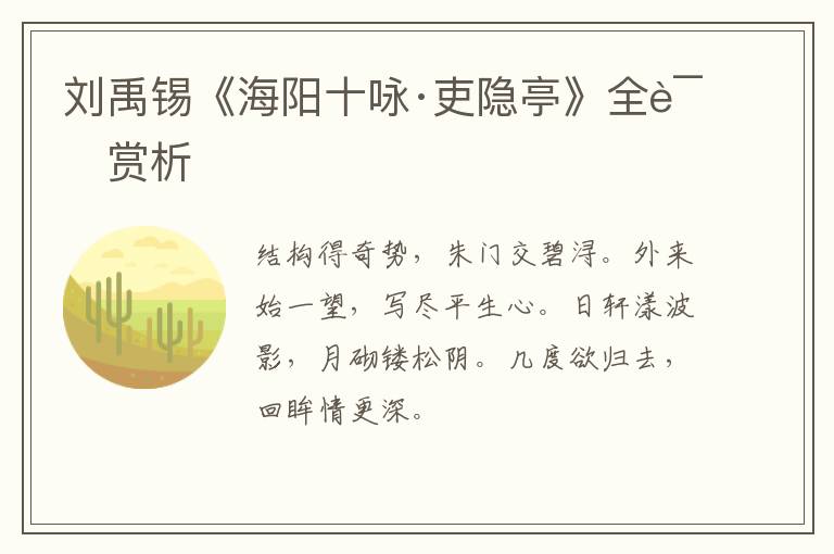  刘禹锡《海阳十咏·吏隐亭》全诗赏析