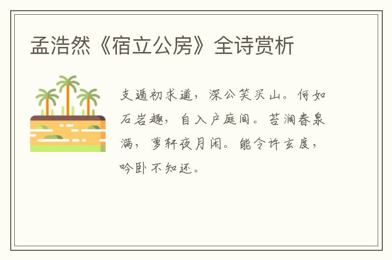  孟浩然《宿立公房》全诗赏析