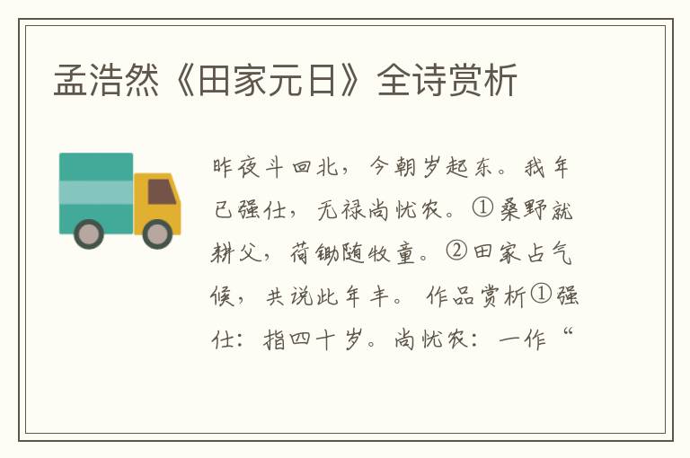  孟浩然《田家元日》全诗赏析