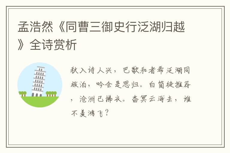 孟浩然《同曹三御史行泛湖归越》全诗赏析