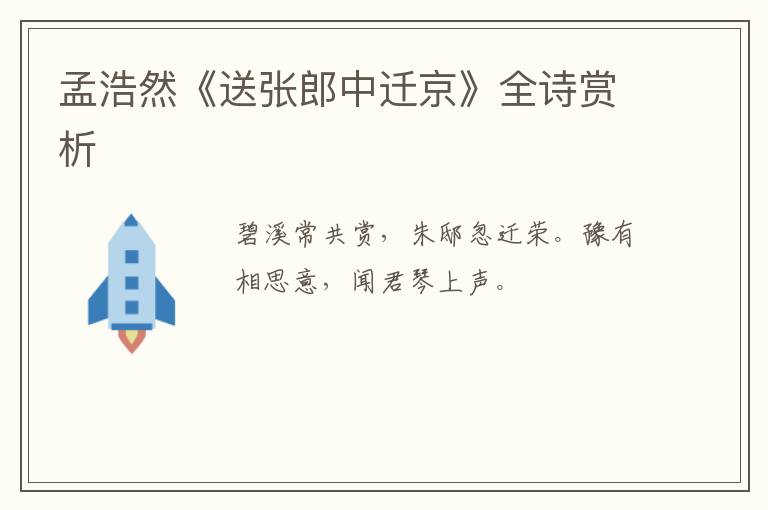  孟浩然《送张郎中迁京》全诗赏析