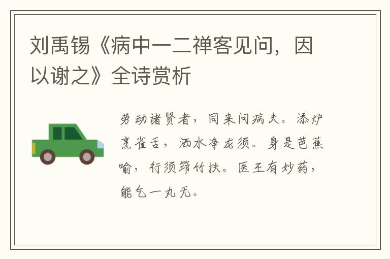  刘禹锡《病中一二禅客见问，因以谢之》全诗赏析
