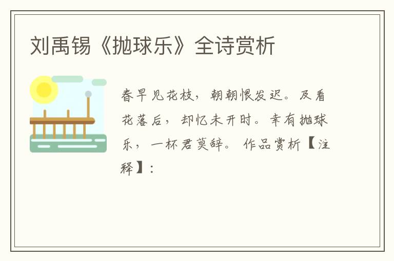  刘禹锡《抛球乐》全诗赏析
