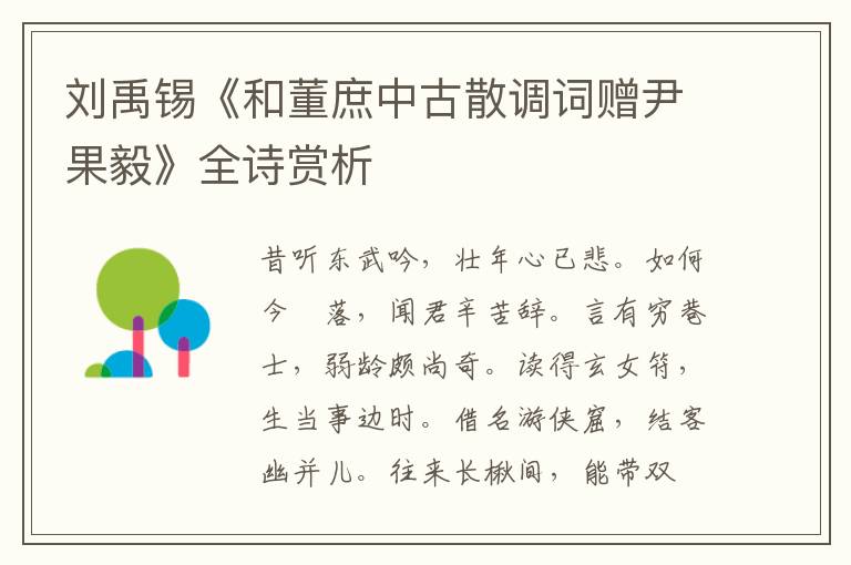  刘禹锡《和董庶中古散调词赠尹果毅》全诗赏析