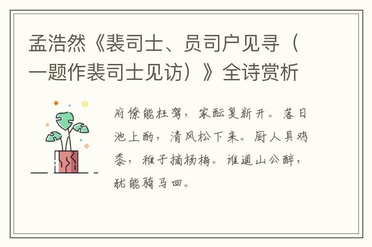  孟浩然《裴司士、员司户见寻（一题作裴司士见访）》全诗赏析