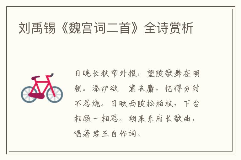  刘禹锡《魏宫词二首》全诗赏析