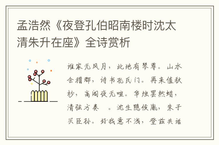  孟浩然《夜登孔伯昭南楼时沈太清朱升在座》全诗赏析
