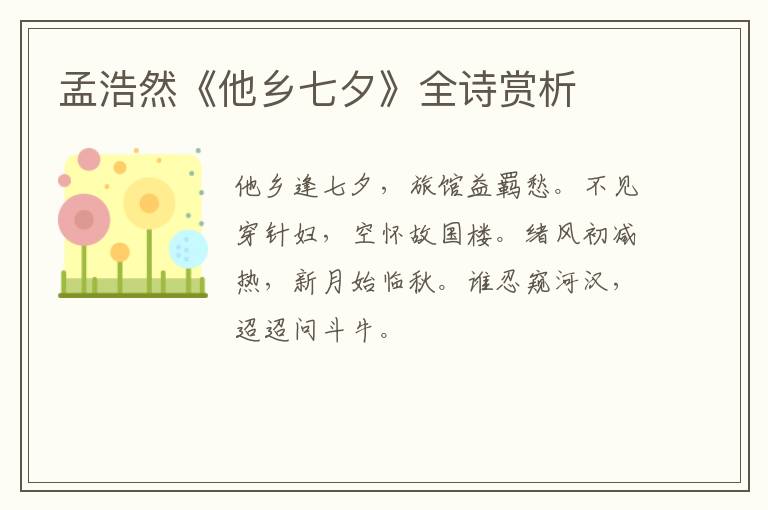  孟浩然《他乡七夕》全诗赏析