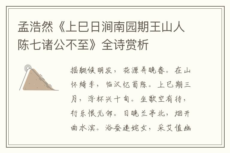  孟浩然《上巳日涧南园期王山人陈七诸公不至》全诗赏析