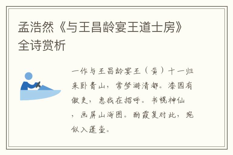  孟浩然《与王昌龄宴王道士房》全诗赏析