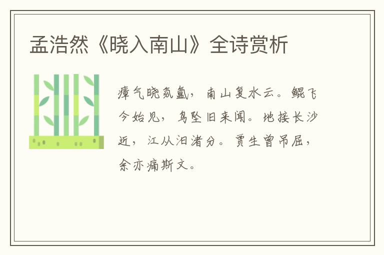 孟浩然《晓入南山》全诗赏析
