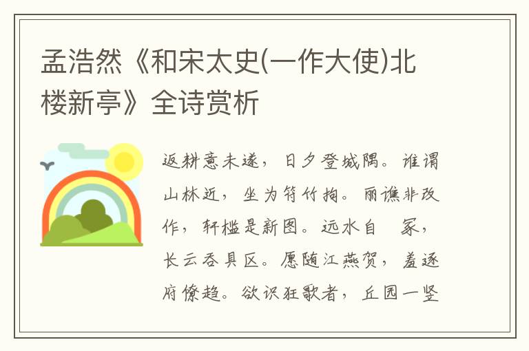  孟浩然《和宋太史(一作大使)北楼新亭》全诗赏析