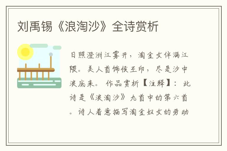  刘禹锡《浪淘沙》全诗赏析