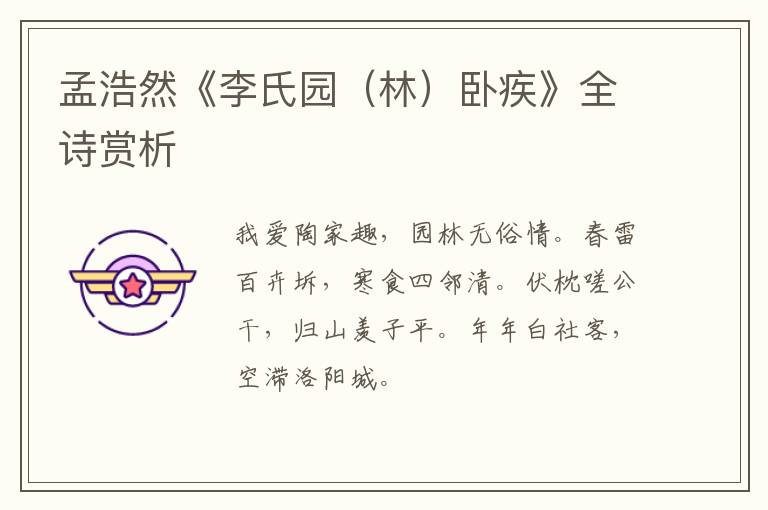  孟浩然《李氏园（林）卧疾》全诗赏析