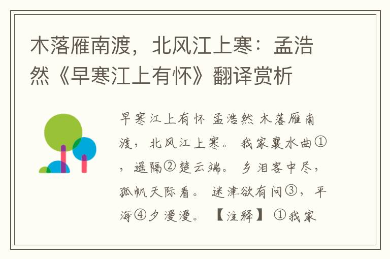  木落雁南渡，北风江上寒：孟浩然《早寒江上有怀》翻译赏析