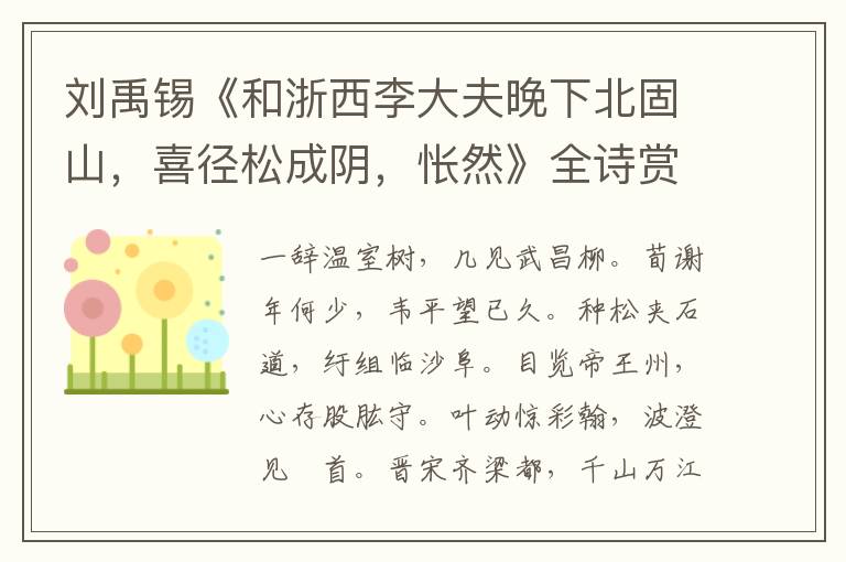  刘禹锡《和浙西李大夫晚下北固山，喜径松成阴，怅然》全诗赏析