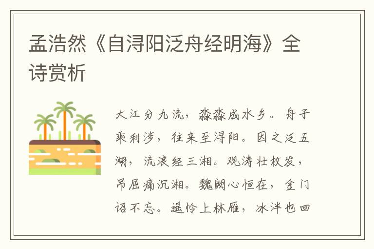  孟浩然《自浔阳泛舟经明海》全诗赏析