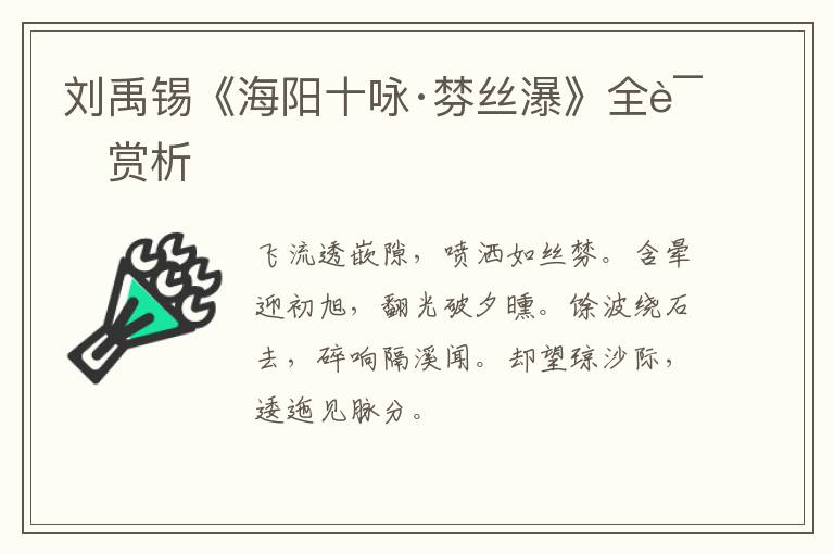  刘禹锡《海阳十咏·棼丝瀑》全诗赏析