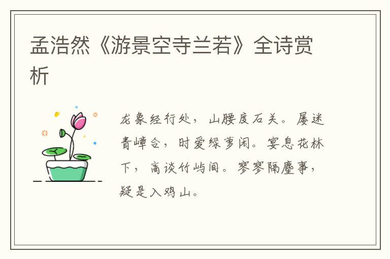  孟浩然《游景空寺兰若》全诗赏析