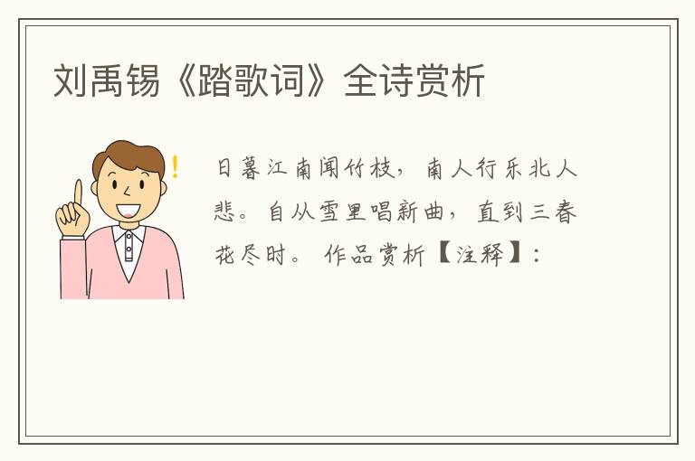  刘禹锡《踏歌词》全诗赏析