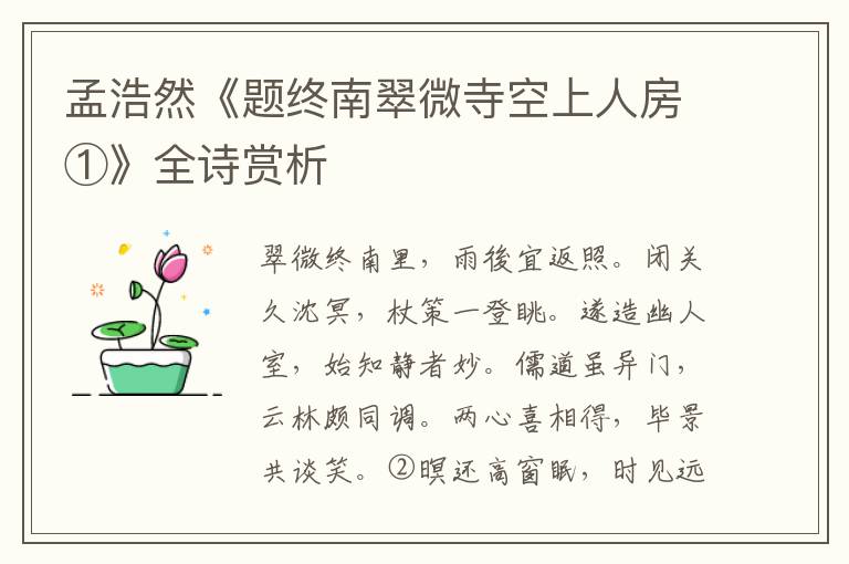  孟浩然《题终南翠微寺空上人房①》全诗赏析