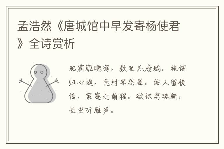  孟浩然《唐城馆中早发寄杨使君》全诗赏析