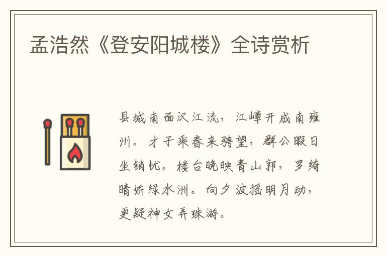 孟浩然《登安阳城楼》全诗赏析