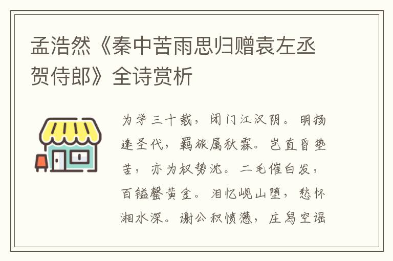 孟浩然《秦中苦雨思归赠袁左丞贺侍郎》全诗赏析