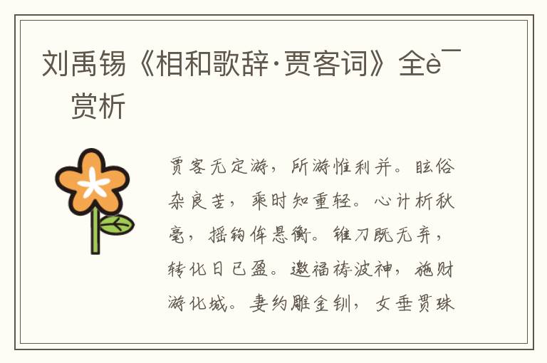  刘禹锡《相和歌辞·贾客词》全诗赏析