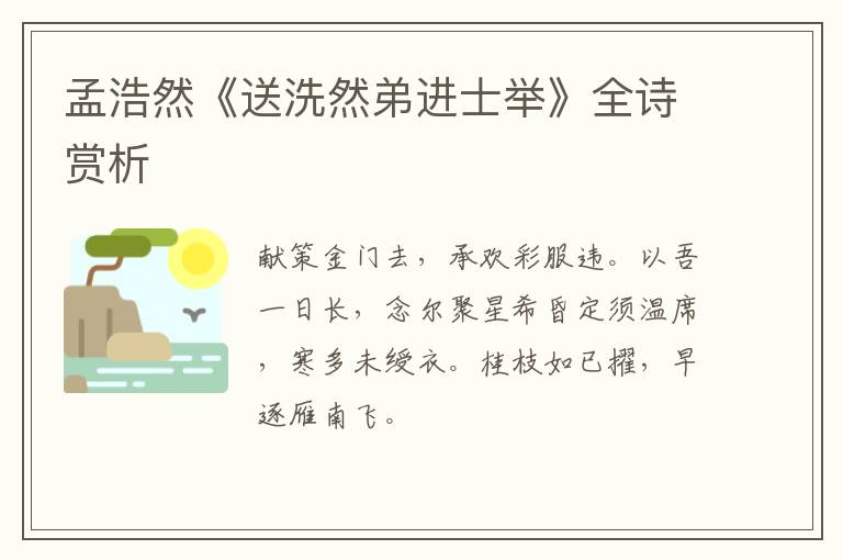  孟浩然《送洗然弟进士举》全诗赏析
