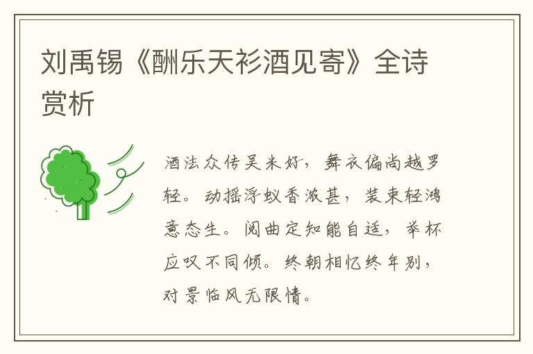  刘禹锡《酬乐天衫酒见寄》全诗赏析