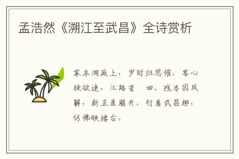  孟浩然《溯江至武昌》全诗赏析