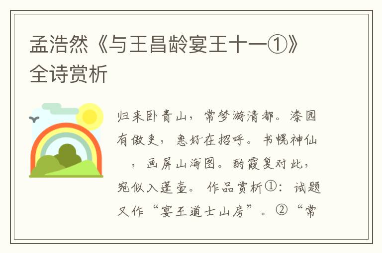  孟浩然《与王昌龄宴王十一①》全诗赏析