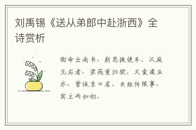  刘禹锡《送从弟郎中赴浙西》全诗赏析