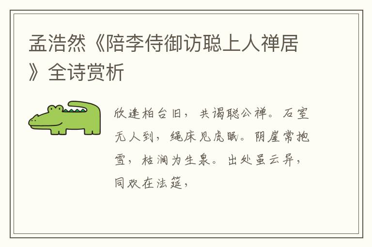  孟浩然《陪李侍御访聪上人禅居》全诗赏析