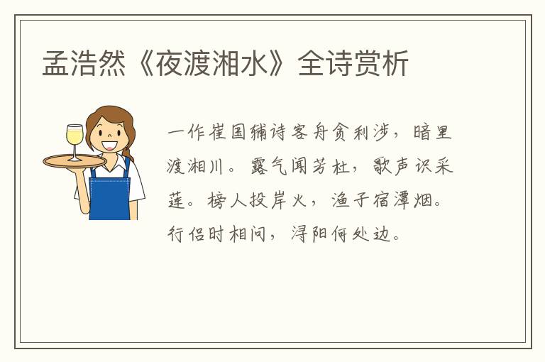  孟浩然《夜渡湘水》全诗赏析