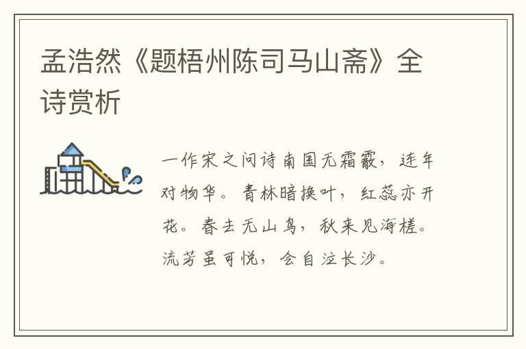  孟浩然《题梧州陈司马山斋》全诗赏析