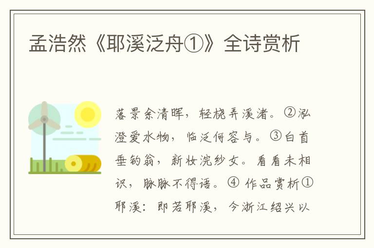  孟浩然《耶溪泛舟①》全诗赏析
