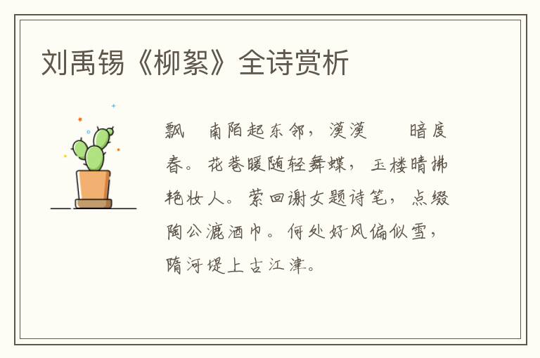  刘禹锡《柳絮》全诗赏析